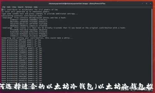   
如何选择适合的以太坊冷钱包（以太坊冷钱包推荐）