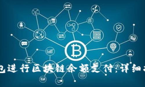 如何使用AC钱包进行区块链余额支付：详细指南与实用技巧