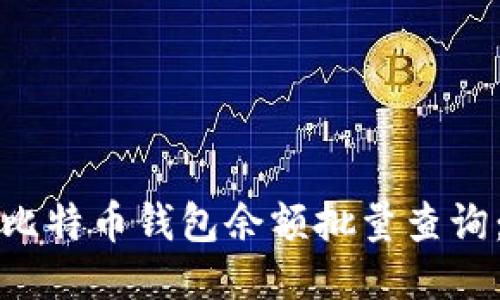 如何进行比特币钱包余额批量查询：全面指南
