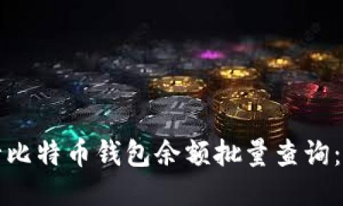 如何进行比特币钱包余额批量查询：全面指南