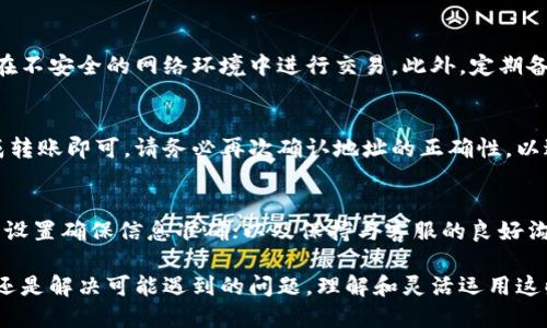 foshi-fangshang芝麻开门提现到tpwallet的详细操作指南/foshi-fangshang
芝麻开门, tpwallet, 提现步骤, 数字钱包/guanjianci

一、芝麻开门简介
芝麻开门是各大平台与数字资产交易的中介工具，帮助用户在不同的钱包之间进行资产转账与提现。新手在使用数字钱包时，常常会遇到各种各样的问题，尤其是在提现时。理解平台的工作原理与操作步骤，对于顺利提现至关重要。

二、TPWallet简介
TPWallet是一款支持多种数字货币的数字钱包，具有操作简单、安全性高等特点。对于许多投资者和数字货币爱好者来说，TPWallet是一个不可或缺的资产管理工具。从芝麻开门提现到TPWallet，无疑是在简化资产管理，提升资金流动性的有效方式。

三、芝麻开门提现到TPWallet的步骤
以下是具体提现步骤，帮助您顺利将芝麻开门的余额提现到TPWallet：

h41. 登录芝麻开门账户/h4
首先，您需要在芝麻开门官网或APP上登录您的账户。如果您还没有注册账户，需要先完成注册并进行实名认证。实名后的账户，才能进行提现操作。

h42. 获取TPWallet地址/h4
打开您的TPWallet，找到您需要接收资金的数字货币类型，复制该币种的钱包地址。在TPWallet中，您可以通过“收款”功能查看各种支持的数字货币钱包地址。

h43. 转到账户设置/h4
返回芝麻开门，找到“提现”或“转账”设置。在该界面上，系统将要求您输入接收钱包的地址。在这里，确保准确粘贴您在TPWallet复制的地址，以避免资金丢失。

h44. 输入提现金额/h4
在设置提现参数时，您需要输入想要提现的金额。注意检查当前的手续费，确保您可以满足最低提现金额和手续费。

h45. 确认与提交/h4
所有信息确认无误后，提交提现请求。通常情况下，资金会在一定的时间内转入您的TPWallet。您可以在TPWallet中查看到账情况。

四、常见问题解答

h4问题1: 提现过程中会遇到哪些问题？/h4
在进行提现操作时，用户可能会遇到网络问题、地址错误、提现额度限制等情况。首先，网络不稳可能导致提现请求未能成功提交。其次，如果用户输入了错误的钱包地址，很可能会导致资金丢失。最后，不同平台对提现额度有时会有要求或限制，用户需仔细阅读相关政策。

h4问题2: 如果提现资金未到账该怎么办？/h4
如果您发现提现资金仍未到账，建议您首先检查TPWallet的记录，看是否出现了到账提示。如果没有，您应联系芝麻开门的客服，提供相关信息进行查询。同时，检查网络状态和所输入的地址，确保没有错误。如果是因平台问题导致的延迟，客服通常会给出合理的解释和解决时间。

h4问题3: 怎样保护我的TPWallet安全？/h4
安全是使用任何数字钱包的重中之重。为了保护您的TPWallet安全，建议您定期更新密码，启用双重验证，并确保不在不安全的网络环境中进行交易。此外，定期备份钱包信息也可以帮助您在意外情况下恢复资产。

h4问题4: 是否可以从TPWallet转回芝麻开门？/h4
当然可以。您可以在TPWallet上选择转账功能，输入芝麻开门的地址与您希望转回的金额，按照平台规定的步骤完成转账即可。请务必再次确认地址的正确性，以避免资金误送。

h4问题5: 有什么技巧可以提高提现效率？/h4
提高提现效率的一些技巧包括：选择流量高峰外的时间段进行操作，避免系统繁忙导致的延迟；定期检查账户的各种设置确保信息准确；以及保持与客服的良好沟通，了解最新的提现政策和操作流程。

通过上述步骤与常见问题解析，希望能帮助到您顺利完成芝麻开门提现到TPWallet的操作。无论是追求效率、便捷，还是解决可能遇到的问题，理解和灵活运用这些知识都将为您带来更好的使用体验。