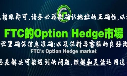 foshi-fangshang芝麻开门提现到tpwallet的详细操作指南/foshi-fangshang
芝麻开门, tpwallet, 提现步骤, 数字钱包/guanjianci

一、芝麻开门简介
芝麻开门是各大平台与数字资产交易的中介工具，帮助用户在不同的钱包之间进行资产转账与提现。新手在使用数字钱包时，常常会遇到各种各样的问题，尤其是在提现时。理解平台的工作原理与操作步骤，对于顺利提现至关重要。

二、TPWallet简介
TPWallet是一款支持多种数字货币的数字钱包，具有操作简单、安全性高等特点。对于许多投资者和数字货币爱好者来说，TPWallet是一个不可或缺的资产管理工具。从芝麻开门提现到TPWallet，无疑是在简化资产管理，提升资金流动性的有效方式。

三、芝麻开门提现到TPWallet的步骤
以下是具体提现步骤，帮助您顺利将芝麻开门的余额提现到TPWallet：

h41. 登录芝麻开门账户/h4
首先，您需要在芝麻开门官网或APP上登录您的账户。如果您还没有注册账户，需要先完成注册并进行实名认证。实名后的账户，才能进行提现操作。

h42. 获取TPWallet地址/h4
打开您的TPWallet，找到您需要接收资金的数字货币类型，复制该币种的钱包地址。在TPWallet中，您可以通过“收款”功能查看各种支持的数字货币钱包地址。

h43. 转到账户设置/h4
返回芝麻开门，找到“提现”或“转账”设置。在该界面上，系统将要求您输入接收钱包的地址。在这里，确保准确粘贴您在TPWallet复制的地址，以避免资金丢失。

h44. 输入提现金额/h4
在设置提现参数时，您需要输入想要提现的金额。注意检查当前的手续费，确保您可以满足最低提现金额和手续费。

h45. 确认与提交/h4
所有信息确认无误后，提交提现请求。通常情况下，资金会在一定的时间内转入您的TPWallet。您可以在TPWallet中查看到账情况。

四、常见问题解答

h4问题1: 提现过程中会遇到哪些问题？/h4
在进行提现操作时，用户可能会遇到网络问题、地址错误、提现额度限制等情况。首先，网络不稳可能导致提现请求未能成功提交。其次，如果用户输入了错误的钱包地址，很可能会导致资金丢失。最后，不同平台对提现额度有时会有要求或限制，用户需仔细阅读相关政策。

h4问题2: 如果提现资金未到账该怎么办？/h4
如果您发现提现资金仍未到账，建议您首先检查TPWallet的记录，看是否出现了到账提示。如果没有，您应联系芝麻开门的客服，提供相关信息进行查询。同时，检查网络状态和所输入的地址，确保没有错误。如果是因平台问题导致的延迟，客服通常会给出合理的解释和解决时间。

h4问题3: 怎样保护我的TPWallet安全？/h4
安全是使用任何数字钱包的重中之重。为了保护您的TPWallet安全，建议您定期更新密码，启用双重验证，并确保不在不安全的网络环境中进行交易。此外，定期备份钱包信息也可以帮助您在意外情况下恢复资产。

h4问题4: 是否可以从TPWallet转回芝麻开门？/h4
当然可以。您可以在TPWallet上选择转账功能，输入芝麻开门的地址与您希望转回的金额，按照平台规定的步骤完成转账即可。请务必再次确认地址的正确性，以避免资金误送。

h4问题5: 有什么技巧可以提高提现效率？/h4
提高提现效率的一些技巧包括：选择流量高峰外的时间段进行操作，避免系统繁忙导致的延迟；定期检查账户的各种设置确保信息准确；以及保持与客服的良好沟通，了解最新的提现政策和操作流程。

通过上述步骤与常见问题解析，希望能帮助到您顺利完成芝麻开门提现到TPWallet的操作。无论是追求效率、便捷，还是解决可能遇到的问题，理解和灵活运用这些知识都将为您带来更好的使用体验。