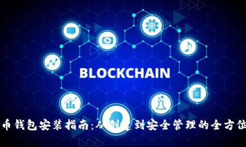 比特币钱包安装指南：从创建到安全管理的全方位解析