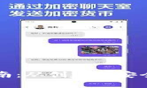 比特币钱包安装指南：从创建到安全管理的全方位解析
