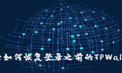 换手机后如何恢复登录之前的TPWallet账户？