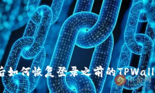 换手机后如何恢复登录之前的TPWallet账户？