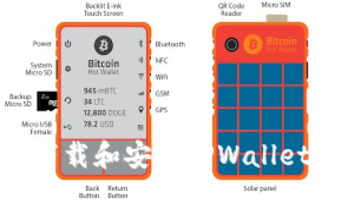 如何快速下载和安装TPWallet：详细指南