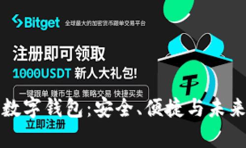 今日头条区块链数字钱包：安全、便捷与未来趋势的全面解析