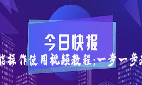 TPWallet功能操作使用视频教程：一步一步教你快速上手