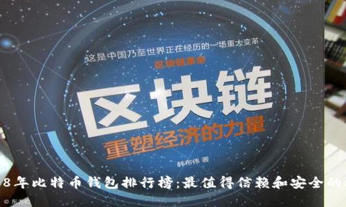 2018年比特币钱包排行榜：最值得信赖和安全的选择