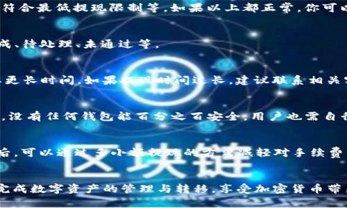   如何将欧易资产提现到TP钱包？详尽步骤与注意事项 / 
 guanjianci 欧易, TP钱包, 提现, 加密货币 /guanjianci 

引言
随着区块链技术的快速发展，越来越多的用户开始接触并参与加密货币交易。欧易（OKEx）作为全球知名的数字货币交易平台，提供各种数字资产交易及管理功能。而TP钱包则是一个流行的多币种数字货币钱包，为用户提供安全、便捷的资产管理服务。因此，许多用户希望了解如何将他们在欧易上的数字资产提取到TP钱包。本文将详细介绍这一过程，包括步骤、注意事项及常见问题解答。

一、欧易提现到TP钱包的步骤
要将资产从欧易提现到TP钱包，首先需要确认你在两个平台上的账户都已创建及绑定好。接下来，按照以下步骤进行操作：

h41. 登录欧易账户/h4
首先，打开欧易的官方网站或APP，通过输入你的注册邮箱和密码进行登录。如果启用了双重认证，请按提示完成认证步骤。

h42. 选择“资产”选项/h4
登录后，找到页面上的“资产”选项，点击进入。在资产页面，你将看到你的交易资产以及余额。

h43. 选择要提现的数字货币/h4
在资产列表中找到你想要提现的数字货币（例如：比特币、以太坊等），点击相应的“提取”或“提现”按钮。

h44. 填写提现信息/h4
在提现页面上，你需要填写以下信息：
- **目标地址**：在TP钱包中找到你的接收地址，复制并粘贴到此处。
- **提现金额**：输入你想要提现的金额。
- **备注**（如果需要）：可以填写备注信息，比如交易原因等。

h45. 确认信息并提交提款请求/h4
在确认提现信息无误后，提交你的提现请求。系统可能会要求你进行安全验证，确保账户安全。

h46. 等待处理/h4
提现请求提交后，欧易会对你的请求进行处理，通常需要几分钟到几小时不等。你可以在“提现记录”中查看处理状态。

h47. 检查TP钱包/h4
在你确认提现请求成功后，打开TP钱包，检查资产是否到账。可能需要稍等片刻，有时网络繁忙会导致到账延迟。

二、提现时的注意事项
在进行提现操作时，用户需要注意以下几点，以确保资产安全并减少不必要的损失：

h41. 确保地址准确/h4
在TP钱包中找到可接收特定数字货币的地址，并务必在欧易中准确复制粘贴。一个错误的地址将导致资金丢失，请务必核对清楚。

h42. 了解手续费/h4
提现时，欧易和网络会收取一定的手续费。在提现前，应先了解相关费用，以便合理规划提现金额。

h43. 验证账户安全/h4
在任何情况下，请确保你的欧易和TP钱包账号安全，启用双重认证，定期修改密码，防止账号被黑客攻击。

h44. 了解处理时间/h4
不同的数字货币提现时间可能不同，了解具体的处理时间能帮助你更好地管理资金流动。在高峰期，提现可能会延迟，请保持耐心。

h45. 不要频繁小额提现/h4
频繁小额提现不仅增加手续费，还可能引起平台的安全监控。合理安排提现频率和金额，有助于降低风险。

三、常见问题解答

h4问题一：为什么我的提现请求被拒绝？/h4
提现请求被拒绝可能有多种原因。首先，确保你的账户没有任何未解决的安全问题，比如需要验证身份或者账户异常等。此外，还需要检查目标地址是否正确、提现金额是否符合最低提现限制等。如果以上都正常，你可以尝试联系客服以获取更加详细的信息。

h4问题二：如何查看我的提现记录？/h4
在欧易平台，提现记录可以通过“资产”页面轻松找到。通常情况下，你可以看到“提现记录”或“历史交易”等选项。点击后，系统会显示你所有的提现请求及其状态，包括已完成、待处理、未通过等。

h4问题三：提现到账需要多长时间？/h4
提现到账时间因不同币种及网络情况而异。通常情况下，热门币种如比特币和以太坊在正常情况下会在几分钟到几个小时内到账。如果遇到网络拥堵或安全检查，可能需要更长时间。如果提现时间过长，建议联系相关客服联系查询状态。

h4问题四：TP钱包的安全性如何？/h4
TP钱包是一款相对安全的电子钱包，支持多种币种，具有一定的安全防护措施。用户可以选择开启多重签名、设置复杂的密码、定期备份钱包数据等来增强安全性。但请注意，没有任何钱包能百分之百安全，用户也需自行承担一些风险，定期检查资产安全。

h4问题五：对于初学者建议使用什么样的提现方式？/h4
对于初学者，建议在提现时选择相对安全、手续费用低的方式。具体如下：首先，从小额提现开始，逐步熟悉操作流程；其次，选择手续费较低的币种进行提现，例如USDT等；最后，可以通过多小额提现的方式减轻对手续费的负担，充分享受加密资产转换带来的灵活性。

结论
通过以上内容，相信大家对如何将欧易资产提现到TP钱包有了更深入的理解。尽管整个过程并不复杂，但在实际操作中务必要谨慎，注意安全问题。希望每位用户都能顺利完成数字资产的管理与转移，享受加密货币带来的利益。同时，保持对市场的关注，积极学习相关知识，以便能够更好地应对数字货币投资的快速变化与发展。