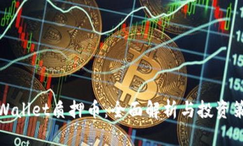 TPWallet质押币：全面解析与投资策略