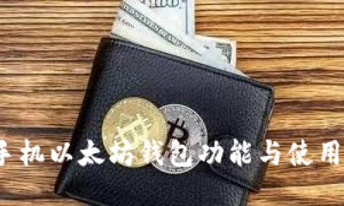 iOS手机以太坊钱包功能与使用指南