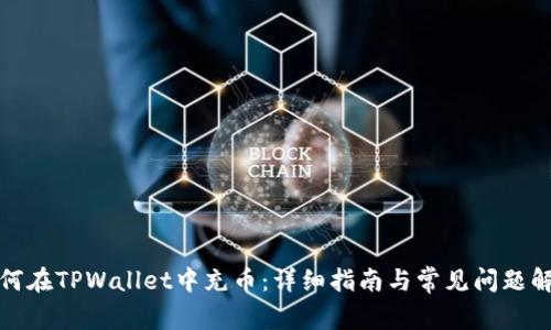如何在TPWallet中充币：详细指南与常见问题解答