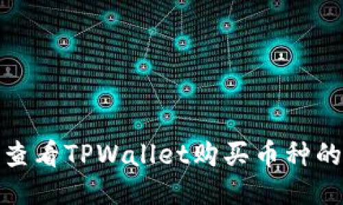 如何查看TPWallet购买币种的走势