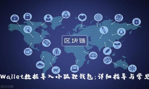 如何将TPWallet数据导入小狐狸钱包：详细指导与常见问题解析