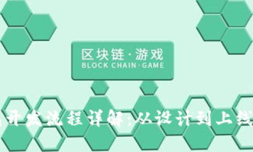 区块链钱包开发流程详解：从设计到上线的完整指南