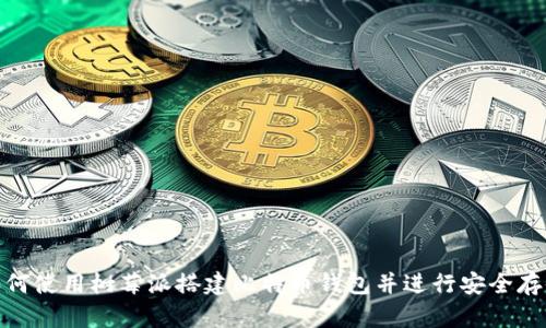 如何使用树莓派搭建比特币钱包并进行安全存储