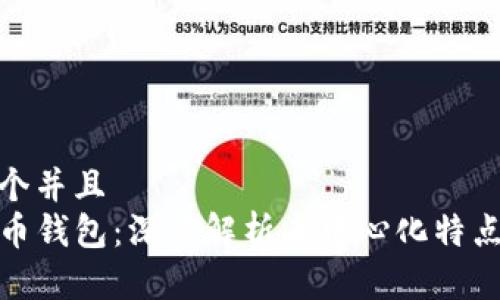思考一个并且  
TP比特币钱包：深度解析去中心化特点与优势
