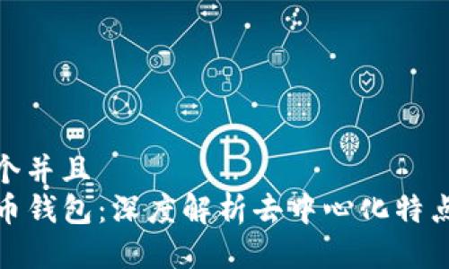 思考一个并且  
TP比特币钱包：深度解析去中心化特点与优势
