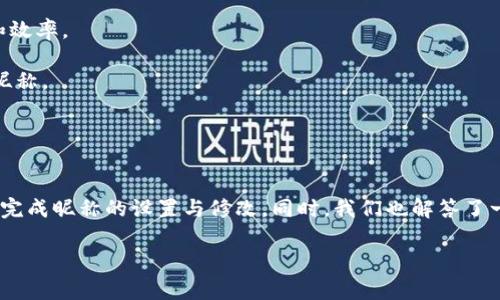   如何设置tpwallet昵称：详细步骤与常见问题解答 / 
 guanjianci tpwallet, 昵称设置, 钱包使用, 区块链 /guanjianci 

引言

在数字货币和区块链技术迅速发展的时代，tpwallet作为一款广受欢迎的数字货币钱包，受到了越来越多用户的青睐。除了强大的安全性和易用性，完善的用户体验也是吸引用户的一大亮点。设置昵称是用户个性化钱包的一部分，在使用过程中不仅可以方便识别，也能让钱包更加个性化。本文将详细介绍如何设置tpwallet的昵称，并解答一些常见问题，帮助用户更好地使用这款钱包。


一、tpwallet简介

tpwallet是一个功能强大的数字货币钱包，支持存储和管理多种数字资产。它的功能包括转账、收款、兑换等，用户友好的界面使得即使是新手用户也能够快速上手。随着用户数量的增长，个性化功能逐渐成为产品完善的重要组成部分。这就是为什么设置一个合适的昵称不仅可以帮助用户快速识别自己的钱包，还能够增加使用的乐趣。


二、昵称设置的必要性

昵称作为一种身份标识，可以帮助用户在多种场合中迅速识别自己的钱包账号。对于多个钱包用户来说，设置昵称可以减少因账号混淆而带来的错误交易。此外，个性化的昵称能够增强用户对钱包的归属感，提升使用体验。在tpwallet中，昵称的设置过程也十分简单，用户可以通过几步操作完成。


三、如何设置tpwallet昵称

设置tpwallet昵称的步骤并不复杂，以下是详细的操作指南：

1. **打开tpwallet应用**：
   首先，用户需要在手机上找到tpwallet应用并打开。如果尚未安装，可以去官方渠道下载和安装。

2. **登陆账户**：
   输入用户名和密码或通过其他认证措施进行身份验证，成功登录后进入主界面。

3. **进入个人设置**：
   在应用的主界面，找到右下角的“我”或者“个人中心”按钮，点击进入个人设置页面。

4. **选择昵称设置选项**：
   在个人设置页面中，寻找并点击“昵称设置”或“个人信息”选项。具体名称可能因版本不同而有所差异。

5. **输入新昵称**：
   在昵称输入框中，输入用户想要设置的新昵称。请注意，昵称应该遵循平台的规则，例如长度限制和字符限制，以确保能够成功保存。

6. **保存更改**：
   输入完成后，点击页面右上角的“保存”或“确认”按钮。系统将提示昵称修改成功。

7. **返回主界面**：
   修改完成后，可以返回到主界面，查看新的昵称是否已正确显示。

以上就是设置tpwallet昵称的具体步骤，用户可以参考此指南轻松完成昵称的设置。


四、常见问题

在设置tpwallet昵称的过程中，用户可能会遇到一些常见问题。以下是五个可能相关问题及其详细解答：


问题一：tpwallet的昵称有什么要求？

在设置tpwallet昵称时，用户需要遵循一定的规则和要求。首先，昵称通常需要在特定的字符范围内，包括字母、数字和特定的符号，确保容易输入和搜索。不同版本的tpwallet对于昵称的要求可能会有所不同，用户应根据官方的具体说明来设置。

其次，昵称不应包含敏感信息、侮辱性语言或违反道德规范的内容。这不仅是为了保证良好的用户体验，也是遵循应用平台的使用条款。若昵称被系统判定为不合规，修改将无法保存，用户需要更改为符合要求的昵称。

最后，要注意昵称的唯一性，在一些社交或社区功能中，昵称可能会冲突，建议用户考虑设置一个独特的昵称，以区别于其他用户。即使是个人使用，独特的昵称也能够提升整体使用体验，避免可能的误解。


问题二：如何修改已设置的tpwallet昵称？

如果用户想要修改已设置的tpwallet昵称，操作步骤与首次设置基本相同。用户可按照以下步骤进行修改：

1. **打开tpwallet应用**：
   确保用户已登录tpwallet账户。

2. **进入个人设置**：
   在主界面，找到个人中心的设置选项，点击进入。

3. **选择昵称设置**：
   查找并点击昵称设置选项。

4. **修改昵称**：
   清除当前已设置的昵称，并在输入框中输入新的昵称。

5. **保存更改**：
   点击保存按钮，确认新昵称已成功更新。

完成以上步骤后，用户的tpwallet昵称将被更新为新设置的内容。修改过程简单快捷，但同样需要遵循平台的相关规则。



问题三：昵称是否可以重复使用？

通常情况下，tpwallet对昵称的使用会有一定的唯一性要求。在某些情况下，如果一个昵称已经被其他用户设置使用，那么用户在再次尝试注册或修改昵称时，就会遇到冲突提示。因此，为了避免这种情况，建议用户选择一个独特且相对少用的昵称。

当然，若昵称在特定请求中被取消或删除，系统可能会允许其他用户在之后使用这个昵称。但这并不保证用户一定能重新获得之前使用的昵称，尤其是在人流密集的平台注册中，更是如此。因此选择一个独特的昵称不仅提高了个性化体验，也减少了因昵称重复带来的不必要麻烦。



问题四：修改昵称后其它人能看到吗？

用户在tpwallet上修改昵称后，其它用户通常是能看到新昵称的。这一点主要体现在社交功能或交易记录功能中。例如，当用户通过tpwallet进行转账或交易时，展示给接收方的就是目前最新的昵称。

然而，有些情况下，用户也可以根据隐私设置选择不显示自己的昵称。在这种情况下，用户虽然在个人钱包中可以自由设置昵称，但这些信息不会被公开分享，保证了用户的隐私安全。

总体来说，nickname的更新让用户的交流与互动更加灵活且个性化，同时也增强了用户之间的辨识度。相关功能是否开放，建议用户查看官方使用文档或联系客服进行确认。



问题五：设置昵称会影响钱包功能吗？

设置tpwallet昵称是一个纯粹的个性化操作，通常不会对钱包的基本功能产生影响。用户在日常的转账、收款、兑换等操作中，昵称的设置并不干扰其核心功能。即使用户不选择设置昵称，钱包的所有功能仍然可以正常使用。

但需要注意的是，设置昵称后，用户在进行某些社交互动，例如与其他用户进行交易或在社群中交流时，新的昵称会成为用户的身份标识。因此，可以间接影响交流的体验和效率。

总结来说，虽然设置昵称不会直接影响钱包的功能，但能增强整体的用户体验，使得钱包在使用过程中更加人性化与个性化。用户可以根据自己的需要灵活选择是否设置昵称。


结论

通过本文的详细介绍，相信用户已经对如何设置tpwallet昵称有了全面的了解。设置昵称不仅能提升使用的便捷性，还能增加个性化体验。用户可以通过简单的步骤，轻松完成昵称的设置与修改。同时，我们也解答了一些常见问题，希望能够帮助用户在使用tpwallet时获得更好的体验。

如有更多疑问或建议，用户可以随时访问tpwallet的官方网站或联系客服获取帮助。希望大家在使用tpwallet时，体验愉快、交易顺利！