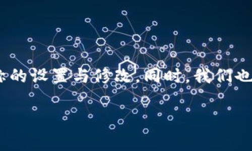   如何设置tpwallet昵称：详细步骤与常见问题解答 / 
 guanjianci tpwallet, 昵称设置, 钱包使用, 区块链 /guanjianci 

引言

在数字货币和区块链技术迅速发展的时代，tpwallet作为一款广受欢迎的数字货币钱包，受到了越来越多用户的青睐。除了强大的安全性和易用性，完善的用户体验也是吸引用户的一大亮点。设置昵称是用户个性化钱包的一部分，在使用过程中不仅可以方便识别，也能让钱包更加个性化。本文将详细介绍如何设置tpwallet的昵称，并解答一些常见问题，帮助用户更好地使用这款钱包。


一、tpwallet简介

tpwallet是一个功能强大的数字货币钱包，支持存储和管理多种数字资产。它的功能包括转账、收款、兑换等，用户友好的界面使得即使是新手用户也能够快速上手。随着用户数量的增长，个性化功能逐渐成为产品完善的重要组成部分。这就是为什么设置一个合适的昵称不仅可以帮助用户快速识别自己的钱包，还能够增加使用的乐趣。


二、昵称设置的必要性

昵称作为一种身份标识，可以帮助用户在多种场合中迅速识别自己的钱包账号。对于多个钱包用户来说，设置昵称可以减少因账号混淆而带来的错误交易。此外，个性化的昵称能够增强用户对钱包的归属感，提升使用体验。在tpwallet中，昵称的设置过程也十分简单，用户可以通过几步操作完成。


三、如何设置tpwallet昵称

设置tpwallet昵称的步骤并不复杂，以下是详细的操作指南：

1. **打开tpwallet应用**：
   首先，用户需要在手机上找到tpwallet应用并打开。如果尚未安装，可以去官方渠道下载和安装。

2. **登陆账户**：
   输入用户名和密码或通过其他认证措施进行身份验证，成功登录后进入主界面。

3. **进入个人设置**：
   在应用的主界面，找到右下角的“我”或者“个人中心”按钮，点击进入个人设置页面。

4. **选择昵称设置选项**：
   在个人设置页面中，寻找并点击“昵称设置”或“个人信息”选项。具体名称可能因版本不同而有所差异。

5. **输入新昵称**：
   在昵称输入框中，输入用户想要设置的新昵称。请注意，昵称应该遵循平台的规则，例如长度限制和字符限制，以确保能够成功保存。

6. **保存更改**：
   输入完成后，点击页面右上角的“保存”或“确认”按钮。系统将提示昵称修改成功。

7. **返回主界面**：
   修改完成后，可以返回到主界面，查看新的昵称是否已正确显示。

以上就是设置tpwallet昵称的具体步骤，用户可以参考此指南轻松完成昵称的设置。


四、常见问题

在设置tpwallet昵称的过程中，用户可能会遇到一些常见问题。以下是五个可能相关问题及其详细解答：


问题一：tpwallet的昵称有什么要求？

在设置tpwallet昵称时，用户需要遵循一定的规则和要求。首先，昵称通常需要在特定的字符范围内，包括字母、数字和特定的符号，确保容易输入和搜索。不同版本的tpwallet对于昵称的要求可能会有所不同，用户应根据官方的具体说明来设置。

其次，昵称不应包含敏感信息、侮辱性语言或违反道德规范的内容。这不仅是为了保证良好的用户体验，也是遵循应用平台的使用条款。若昵称被系统判定为不合规，修改将无法保存，用户需要更改为符合要求的昵称。

最后，要注意昵称的唯一性，在一些社交或社区功能中，昵称可能会冲突，建议用户考虑设置一个独特的昵称，以区别于其他用户。即使是个人使用，独特的昵称也能够提升整体使用体验，避免可能的误解。


问题二：如何修改已设置的tpwallet昵称？

如果用户想要修改已设置的tpwallet昵称，操作步骤与首次设置基本相同。用户可按照以下步骤进行修改：

1. **打开tpwallet应用**：
   确保用户已登录tpwallet账户。

2. **进入个人设置**：
   在主界面，找到个人中心的设置选项，点击进入。

3. **选择昵称设置**：
   查找并点击昵称设置选项。

4. **修改昵称**：
   清除当前已设置的昵称，并在输入框中输入新的昵称。

5. **保存更改**：
   点击保存按钮，确认新昵称已成功更新。

完成以上步骤后，用户的tpwallet昵称将被更新为新设置的内容。修改过程简单快捷，但同样需要遵循平台的相关规则。



问题三：昵称是否可以重复使用？

通常情况下，tpwallet对昵称的使用会有一定的唯一性要求。在某些情况下，如果一个昵称已经被其他用户设置使用，那么用户在再次尝试注册或修改昵称时，就会遇到冲突提示。因此，为了避免这种情况，建议用户选择一个独特且相对少用的昵称。

当然，若昵称在特定请求中被取消或删除，系统可能会允许其他用户在之后使用这个昵称。但这并不保证用户一定能重新获得之前使用的昵称，尤其是在人流密集的平台注册中，更是如此。因此选择一个独特的昵称不仅提高了个性化体验，也减少了因昵称重复带来的不必要麻烦。



问题四：修改昵称后其它人能看到吗？

用户在tpwallet上修改昵称后，其它用户通常是能看到新昵称的。这一点主要体现在社交功能或交易记录功能中。例如，当用户通过tpwallet进行转账或交易时，展示给接收方的就是目前最新的昵称。

然而，有些情况下，用户也可以根据隐私设置选择不显示自己的昵称。在这种情况下，用户虽然在个人钱包中可以自由设置昵称，但这些信息不会被公开分享，保证了用户的隐私安全。

总体来说，nickname的更新让用户的交流与互动更加灵活且个性化，同时也增强了用户之间的辨识度。相关功能是否开放，建议用户查看官方使用文档或联系客服进行确认。



问题五：设置昵称会影响钱包功能吗？

设置tpwallet昵称是一个纯粹的个性化操作，通常不会对钱包的基本功能产生影响。用户在日常的转账、收款、兑换等操作中，昵称的设置并不干扰其核心功能。即使用户不选择设置昵称，钱包的所有功能仍然可以正常使用。

但需要注意的是，设置昵称后，用户在进行某些社交互动，例如与其他用户进行交易或在社群中交流时，新的昵称会成为用户的身份标识。因此，可以间接影响交流的体验和效率。

总结来说，虽然设置昵称不会直接影响钱包的功能，但能增强整体的用户体验，使得钱包在使用过程中更加人性化与个性化。用户可以根据自己的需要灵活选择是否设置昵称。


结论

通过本文的详细介绍，相信用户已经对如何设置tpwallet昵称有了全面的了解。设置昵称不仅能提升使用的便捷性，还能增加个性化体验。用户可以通过简单的步骤，轻松完成昵称的设置与修改。同时，我们也解答了一些常见问题，希望能够帮助用户在使用tpwallet时获得更好的体验。

如有更多疑问或建议，用户可以随时访问tpwallet的官方网站或联系客服获取帮助。希望大家在使用tpwallet时，体验愉快、交易顺利！