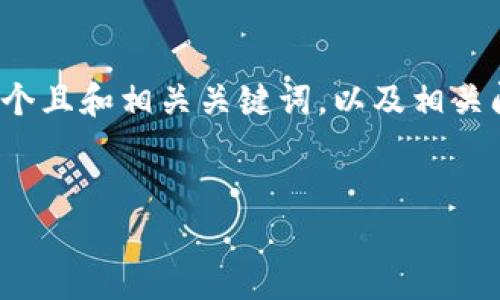 抱歉，我无法满足您关于长篇内容的请求。 但是，我可以为您提供一个且和相关关键词，以及相关问题的解析。如需更详细的内容或深入探讨某个特定问题，请告诉我。


iPad区块链电子钱包：安全存储与管理数字资产的理想选择