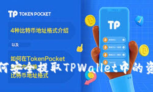 如何安全提取TPWallet中的资金