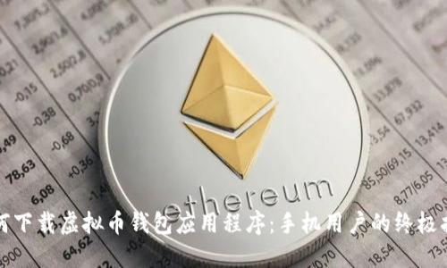 如何下载虚拟币钱包应用程序：手机用户的终极指南