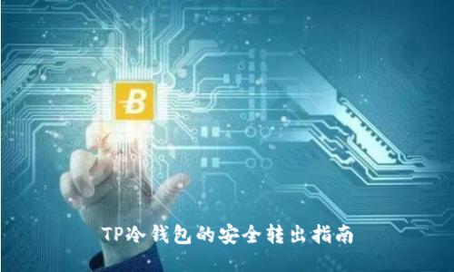 TP冷钱包的安全转出指南