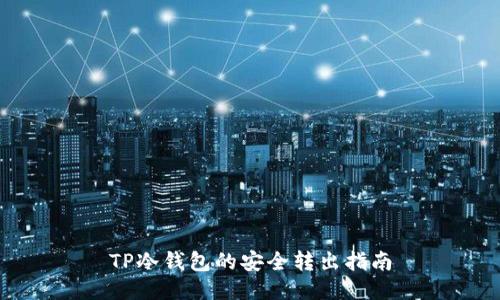 TP冷钱包的安全转出指南