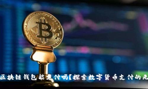 Gofun区块链钱包能支付吗？探索数字货币支付的无限可能