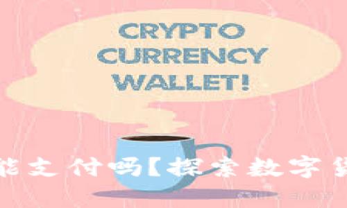 Gofun区块链钱包能支付吗？探索数字货币支付的无限可能