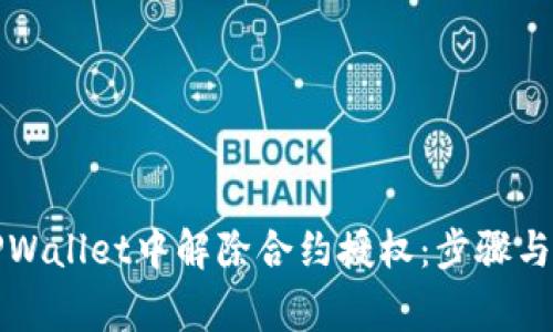 如何在TPWallet中解除合约授权：步骤与注意事项