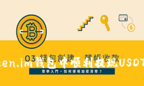 如何在Token.im钱包中顺利提现USDT：详细指南