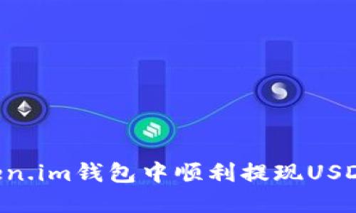 如何在Token.im钱包中顺利提现USDT：详细指南