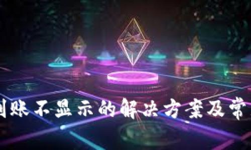 TPWallet到账不显示的解决方案及常见问题解析