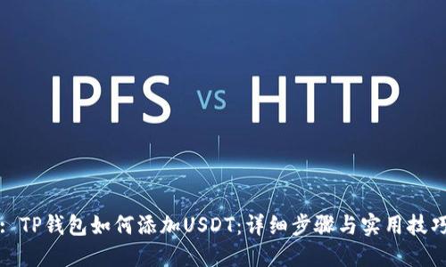 : TP钱包如何添加USDT：详细步骤与实用技巧