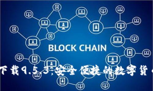 USDT钱包官网下载9.5.3：安全便捷的数字货币资产管理工具