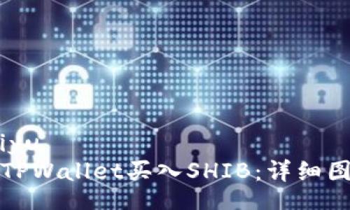 qiyu/qiyu
如何在TPWallet买入SHIB：详细图文教程