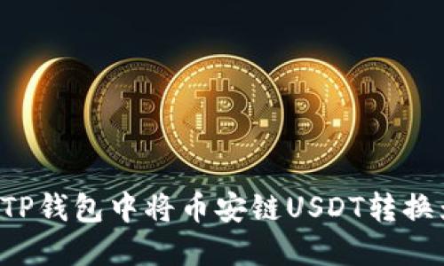 如何在TP钱包中将币安链USDT转换为BNB？