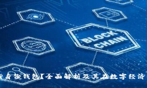 思考

什么是TP身份钱包？全面解析及其在数字经济中的应用