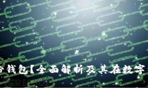 思考

什么是TP身份钱包？全面解析及其在数字经济中的应用