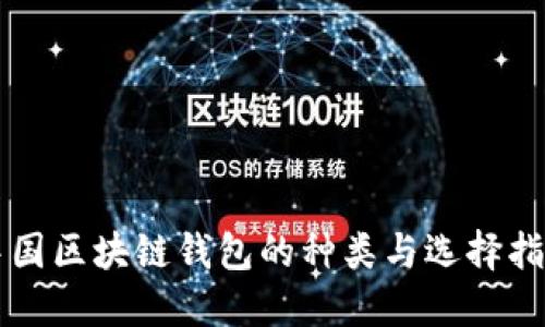 中国区块链钱包的种类与选择指南