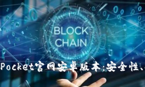 全面解析TokenPocket官网安卓版本：安全性、功能与使用指南