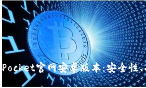 全面解析TokenPocket官网安卓版本：安全性、功能与使用指南