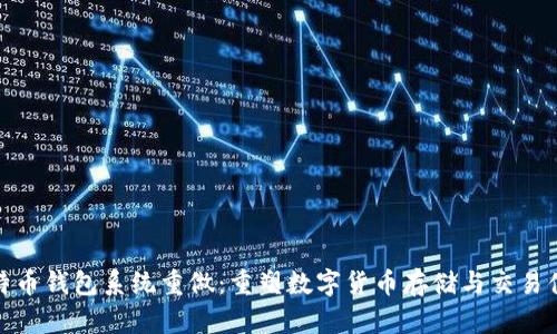 比特币钱包系统重做：重塑数字货币存储与交易体验