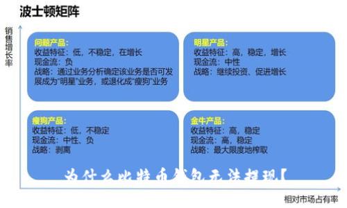 为什么比特币钱包无法提现？