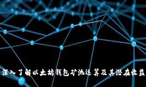 深入了解以太坊钱包矿池运算及其潜在收益