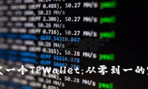 如何开发一个TPWallet：从零到一的完整指南